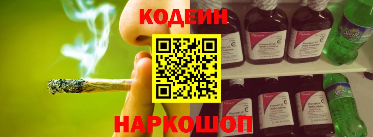 Codein напиток Lean (лин)  Вход с VPN  Тобольск 